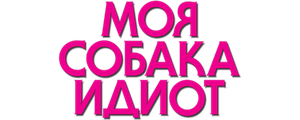 Моя собака Идиот
