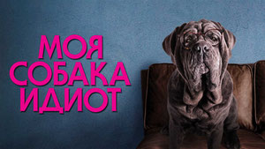 Моя собака Идиот