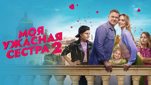 Моя ужасная сестра 2