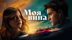 Моя вина