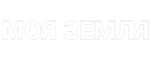 Моя земля
