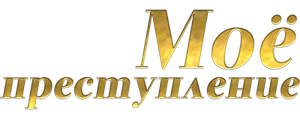 Моё преступление