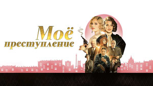 Моё преступление