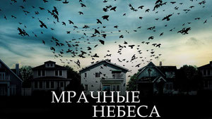 Мрачные небеса