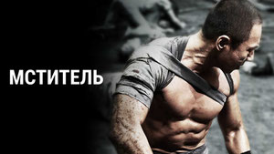 Мститель