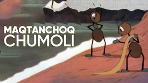 Муравьишка-хвастунишка