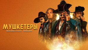 Мушкетеры. Неизвестная миссия