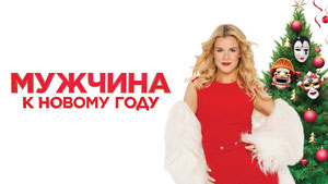 Мужчина к Новому году