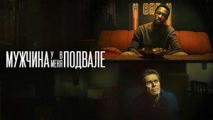 Мужчина у меня в подвале