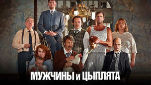 Мужчины и цыплята