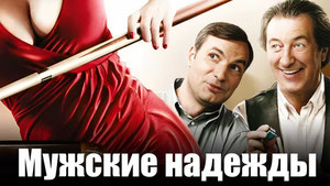 Мужские надежды