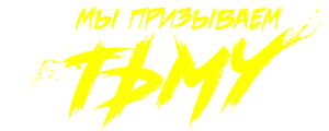 Мы призываем тьму
