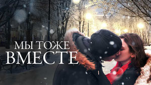 Мы тоже вместе