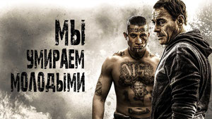 Мы умираем молодыми