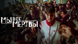 Мы все мертвы