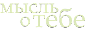 Мысль о тебе