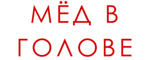 Мёд в голове