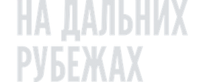 На дальних рубежах