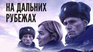 На дальних рубежах