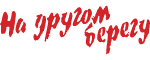 На другом берегу