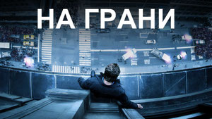 На грани