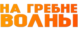 На гребне волны