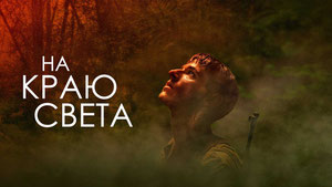 На краю света