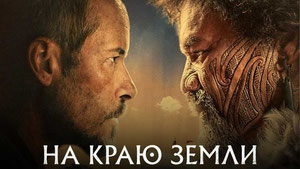 На краю земли