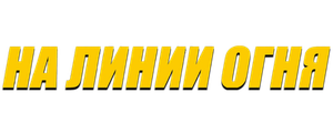 На линии огня