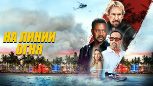 На линии огня