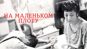 На маленьком плоту