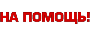 На помощь!