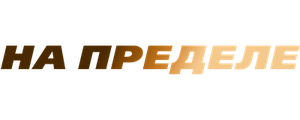 На пределе