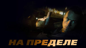 На пределе