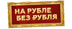 На Рубле без рубля