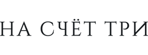 На счёт три