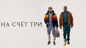 На счёт три