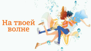 На твоей волне