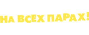 На всех парах!