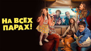 На всех парах!