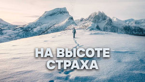 На высоте страха