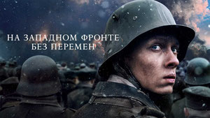 На Западном фронте без перемен