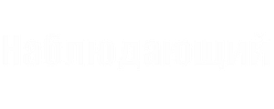 Наблюдающий