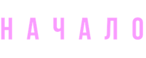 Начало
