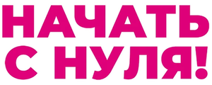 Начать с нуля!