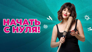 Начать с нуля!