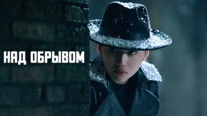 Над обрывом