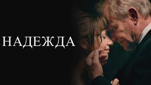 Надежда