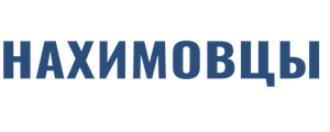 Нахимовцы