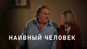 Наивный человек
